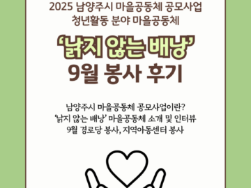 20251006 [청년기자단]2025 남양주시 마을공동체 공모사업 '낡지 않는 배낭'