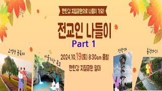 2024 길가에교회 전교인 나들이_ Part1