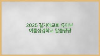7월 말씀팡팡 말씀암송