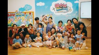 여름성경학교 2주차