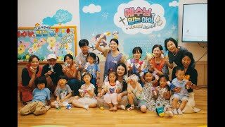 2025 유아부 여름성경학교 보고영상