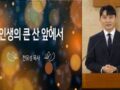 20250910-"인생의 큰 산 앞에서"
