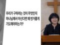 20251025-"그리스도인이 된다는 것(4)-기도"