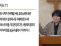 20260408 -"사사 기드온" [본문: 사사기 6:11~18절]