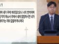 20261021 - "주 앞에 머무르다" [본문:시편 28:1~7절]